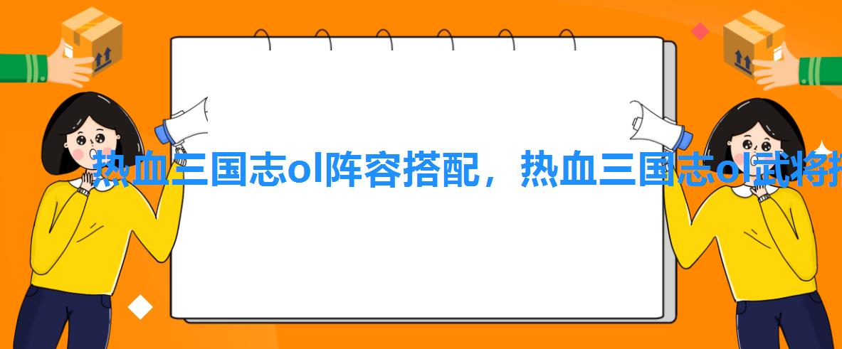 热血三国志ol阵容搭配,热血三国志ol武将搭配 热血三国志ol阵容搭配,热血三国志ol武将搭配