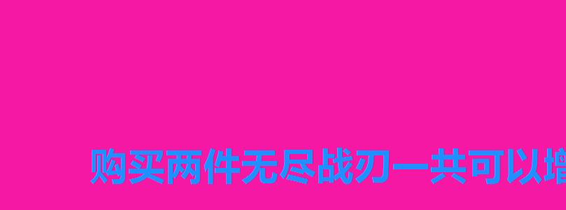 购买两件无尽战刃一共可以增加80%的暴击效果对吗,购买两件无尽战刃会有80暴击效果 购买两件无尽战刃一共可以增加80%的暴击效果对吗,购买两件无尽战刃会有80暴击效果