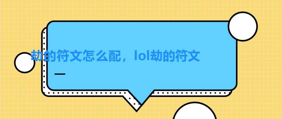 劫的符文怎么配,lol劫的符文 劫的符文怎么配,lol劫的符文