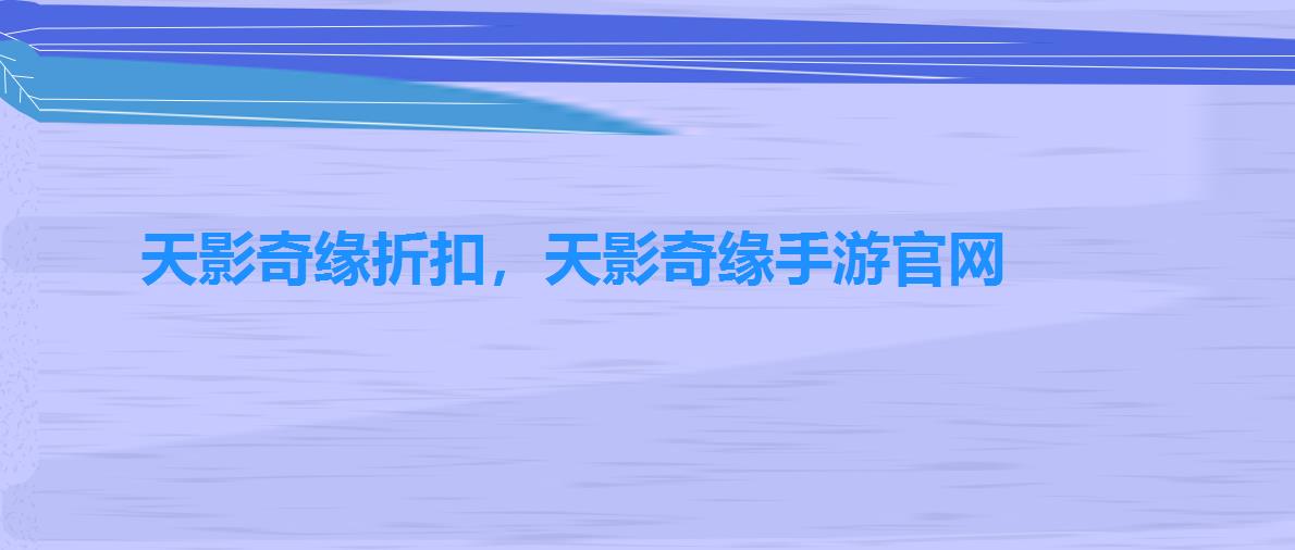 天影奇缘折扣，天影奇缘手游官网