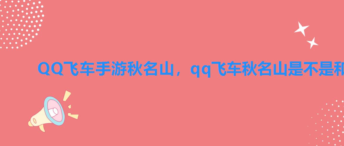 QQ飞车手游秋名山,qq飞车秋名山是不是和真的一样秋名山 QQ飞车手游秋名山,qq飞车秋名山是不是和真的一样秋名山