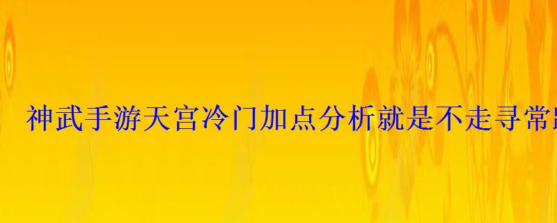 神武手游天宫冷门加点分析就是不走寻常路 神武手游天宫冷门加点分析就是不走寻常路