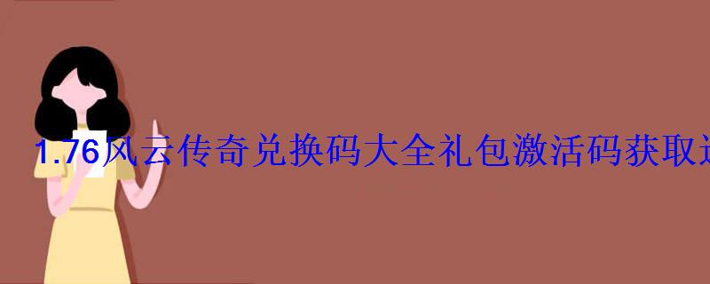 1.76风云传奇兑换码大全礼包激活码获取途径