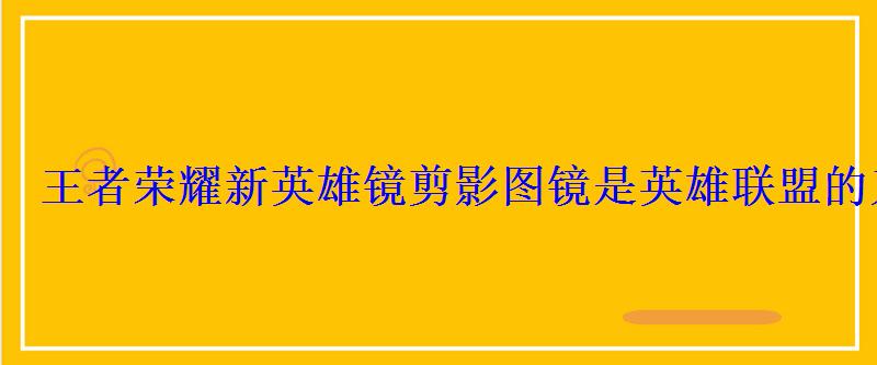 王者荣耀新英雄镜剪影图镜是英雄联盟的刀妹吗 王者荣耀新英雄镜剪影图镜是英雄联盟的刀妹吗
