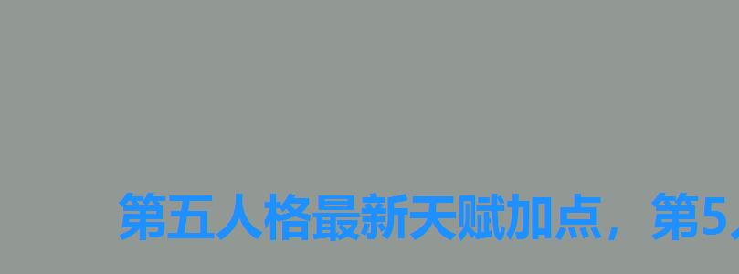 第五人格最新天赋加点,第5人格天赋加点 第五人格最新天赋加点,第5人格天赋加点