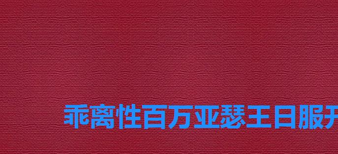 乖离性百万亚瑟王日服开服,乖离性百万亚瑟王氪金 乖离性百万亚瑟王日服开服,乖离性百万亚瑟王氪金