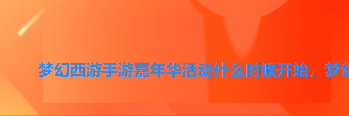 梦幻西游手游嘉年华活动什么时候开始,梦幻西游手游圣诞节活动梦幻嘉年华怎么玩啊 梦幻西游手游嘉年华活动什么时候开始,梦幻西游手游圣诞节活动梦幻嘉年华怎么玩啊