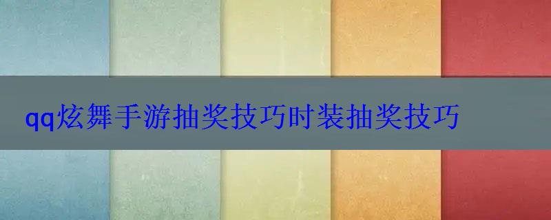 qq炫舞手游抽奖技巧时装抽奖技巧 qq炫舞手游抽奖技巧时装抽奖技巧