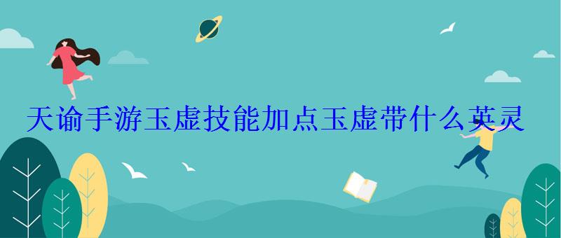 天谕手游玉虚技能加点玉虚带什么英灵