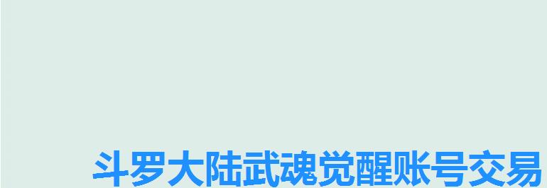斗罗大陆武魂觉醒账号交易，斗罗大陆武魂觉醒陈死狗礼包码