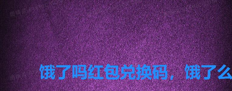 饿了吗红包兑换码,饿了么红包兑换码大全 饿了吗红包兑换码,饿了么红包兑换码大全