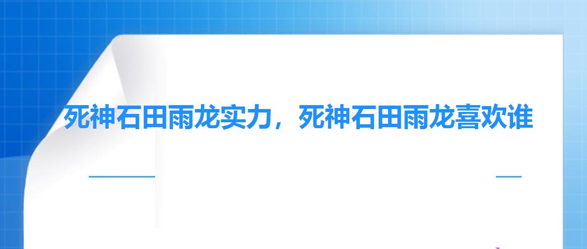 死神石田雨龙实力,死神石田雨龙喜欢谁 死神石田雨龙实力,死神石田雨龙喜欢谁