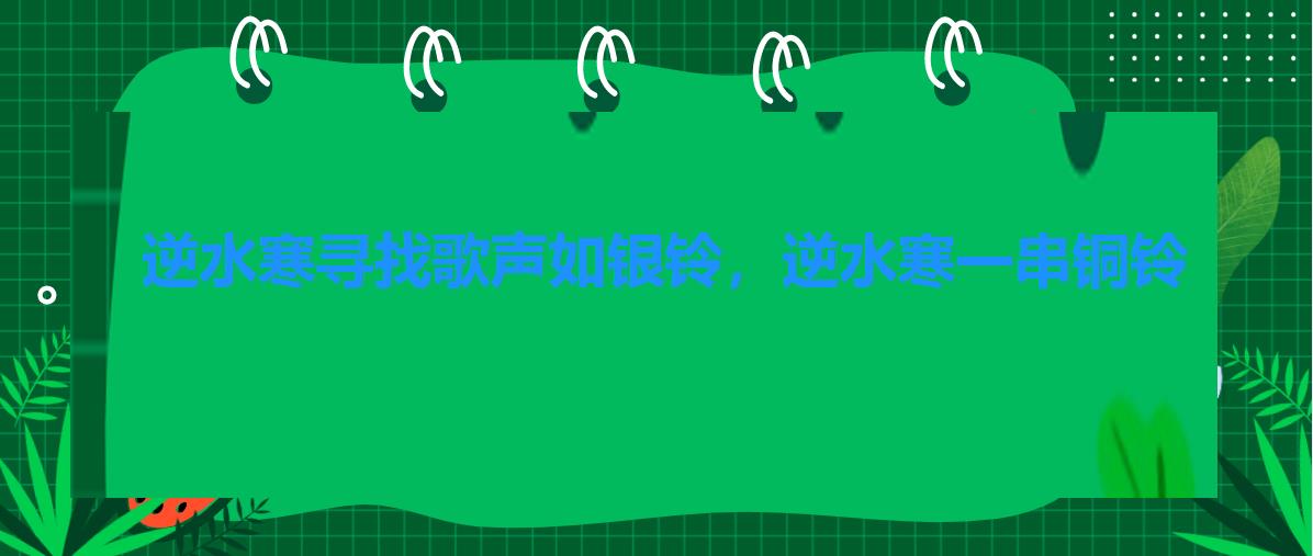 逆水寒寻找歌声如银铃,逆水寒一串铜铃 逆水寒寻找歌声如银铃,逆水寒一串铜铃
