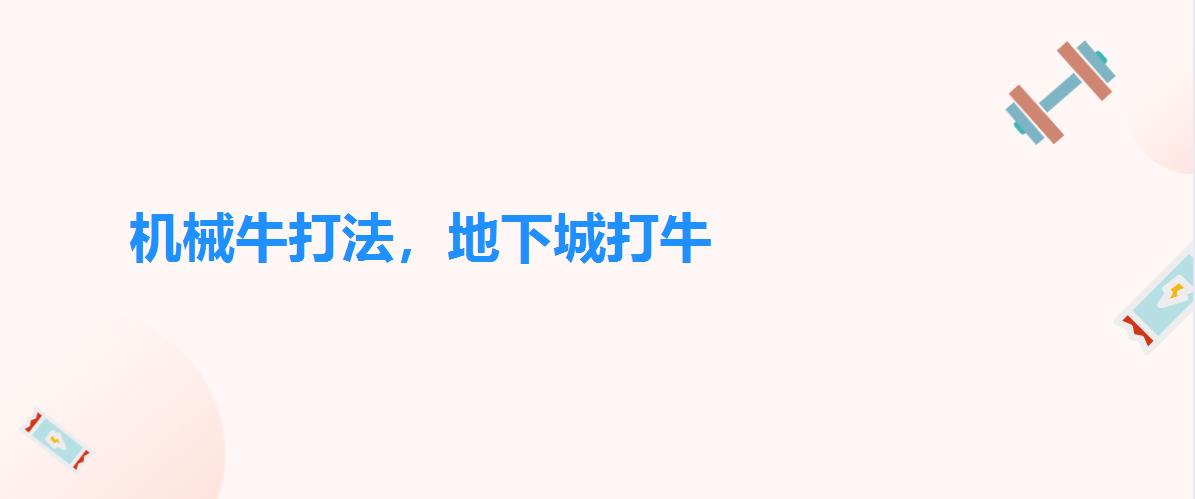 机械牛打法，地下城打牛