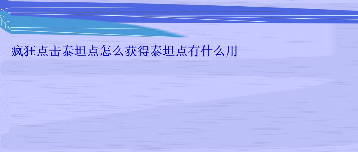 疯狂点击泰坦点怎么获得泰坦点有什么用 疯狂点击泰坦点怎么获得泰坦点有什么用
