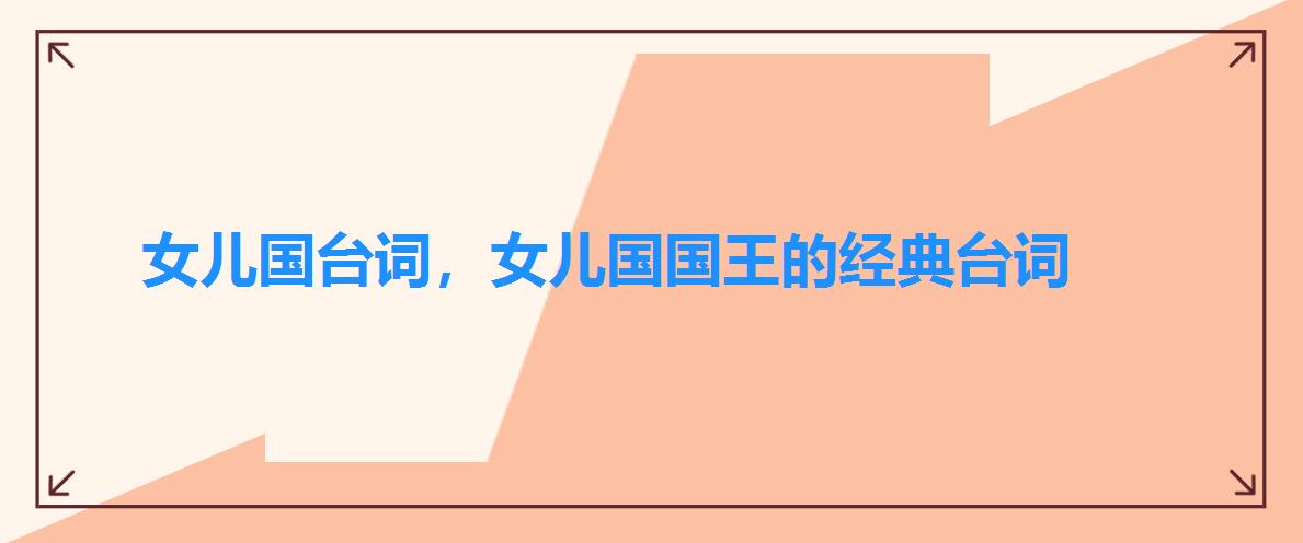女儿国台词,女儿国国王的经典台词 女儿国台词,女儿国国王的经典台词