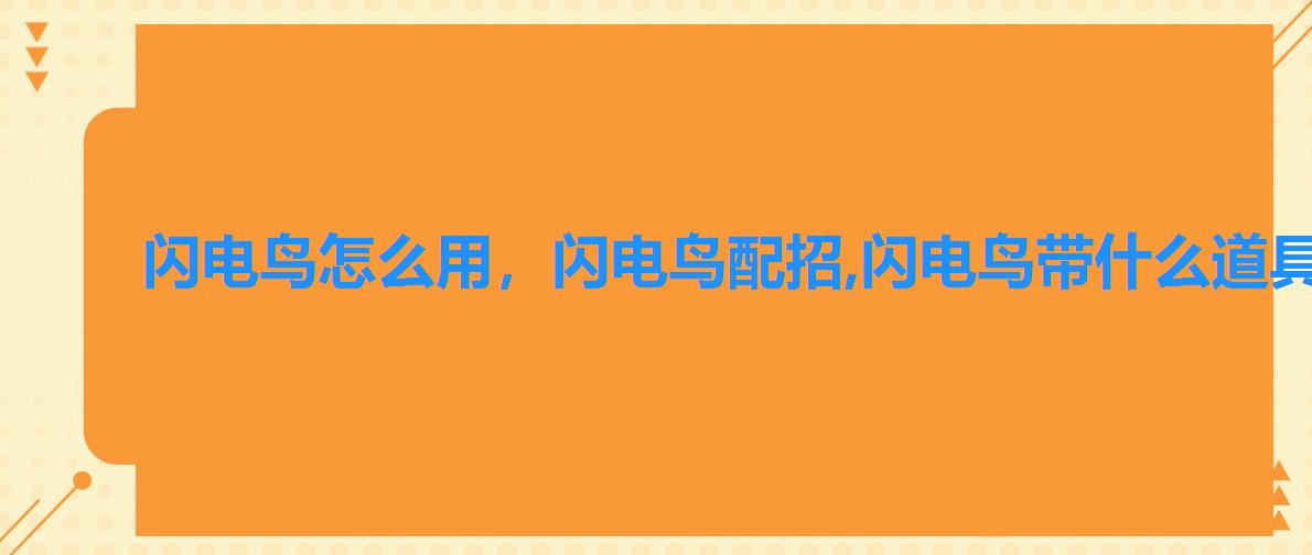 闪电鸟怎么用，闪电鸟配招,闪电鸟带什么道具比较好
