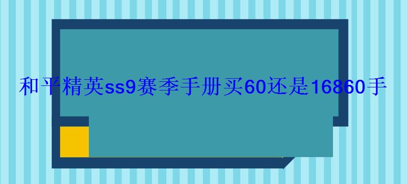 和平精英ss9赛季手册买60还是16860手册能拿到爱神套装吗