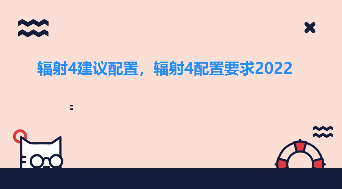 辐射4建议配置,辐射4配置要求2022 辐射4建议配置,辐射4配置要求2022