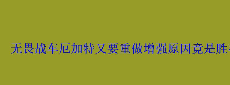 无畏战车厄加特又要重做增强原因竟是胜率太低 无畏战车厄加特又要重做增强原因竟是胜率太低
