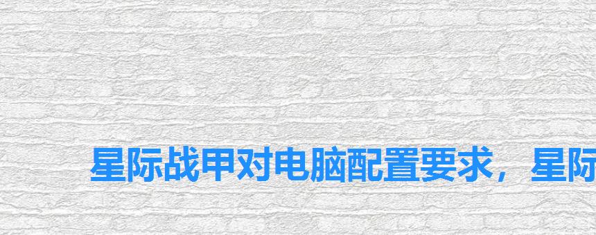星际战甲对电脑配置要求,星际战甲电脑配置要求 星际战甲对电脑配置要求,星际战甲电脑配置要求