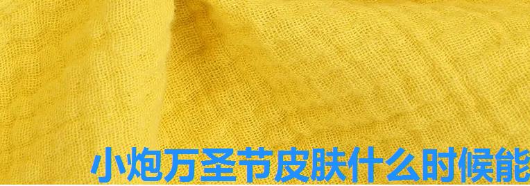 小炮万圣节皮肤什么时候能买,提莫万圣节限定皮肤多少钱 小炮万圣节皮肤什么时候能买,提莫万圣节限定皮肤多少钱