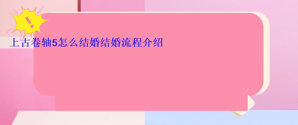 上古卷轴5怎么结婚结婚流程介绍 上古卷轴5怎么结婚结婚流程介绍