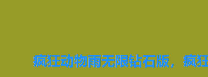 疯狂动物雨无限钻石版,疯狂动物雨礼包 疯狂动物雨无限钻石版,疯狂动物雨礼包