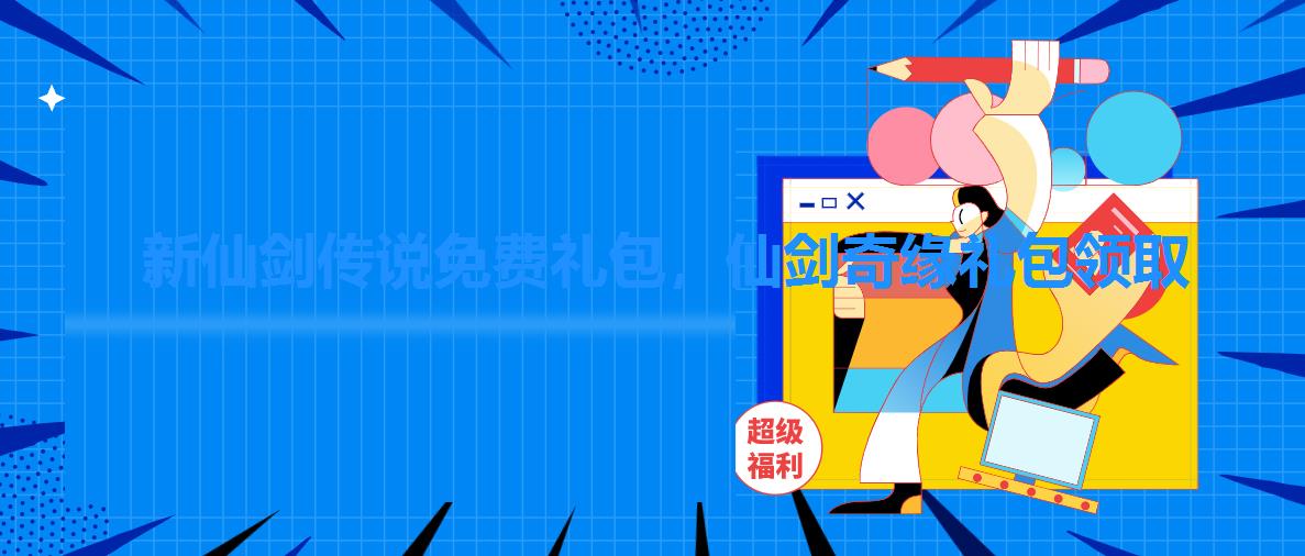 新仙剑传说免费礼包,仙剑奇缘礼包领取 新仙剑传说免费礼包,仙剑奇缘礼包领取
