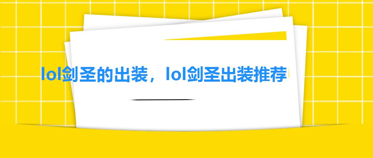 lol剑圣的出装,lol剑圣出装推荐 lol剑圣的出装,lol剑圣出装推荐