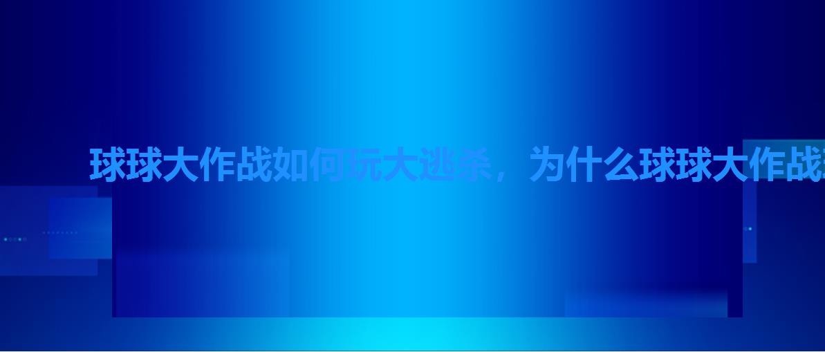 球球大作战如何玩大逃杀,为什么球球大作战玩不了极限大逃杀 球球大作战如何玩大逃杀,为什么球球大作战玩不了极限大逃杀