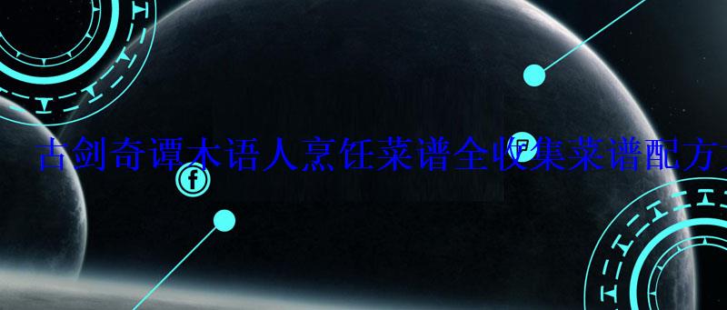古剑奇谭木语人烹饪菜谱全收集菜谱配方大公开