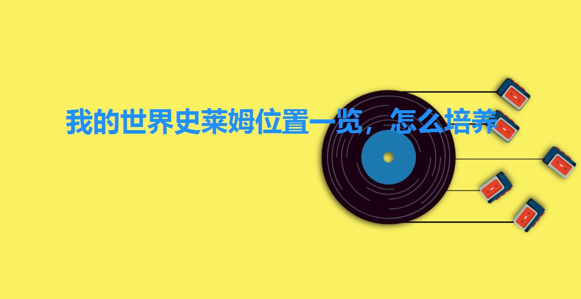 我的世界史莱姆位置一览,怎么培养 我的世界史莱姆位置一览,怎么培养