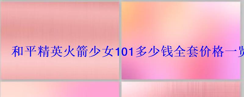 和平精英火箭少女101多少钱全套价格一览 和平精英火箭少女101多少钱全套价格一览