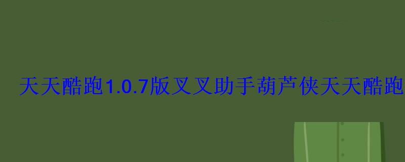 天天酷跑1.0.7版叉叉助手葫芦侠天天酷跑外挂刷金币教程 天天酷跑1.0.7版叉叉助手葫芦侠天天酷跑外挂刷金币教程