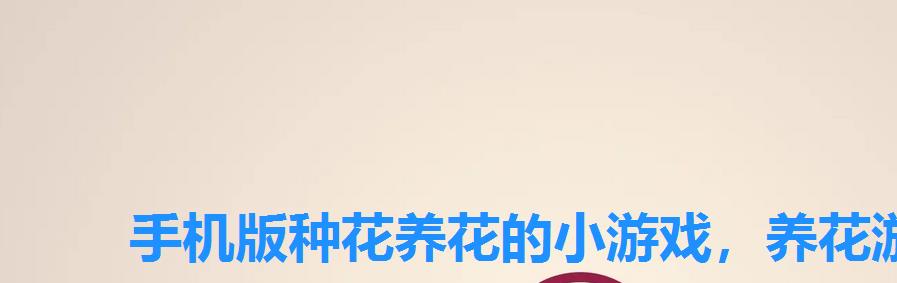 手机版种花养花的小游戏,养花游戏最火排行榜 手机版种花养花的小游戏,养花游戏最火排行榜