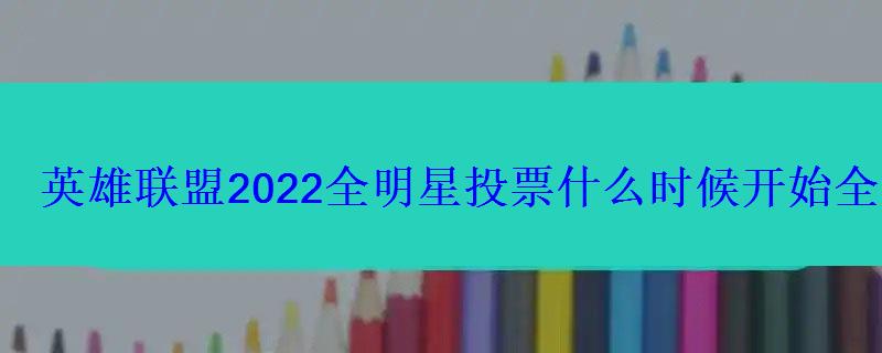 英雄联盟2022全明星投票什么时候开始全明星赛时间