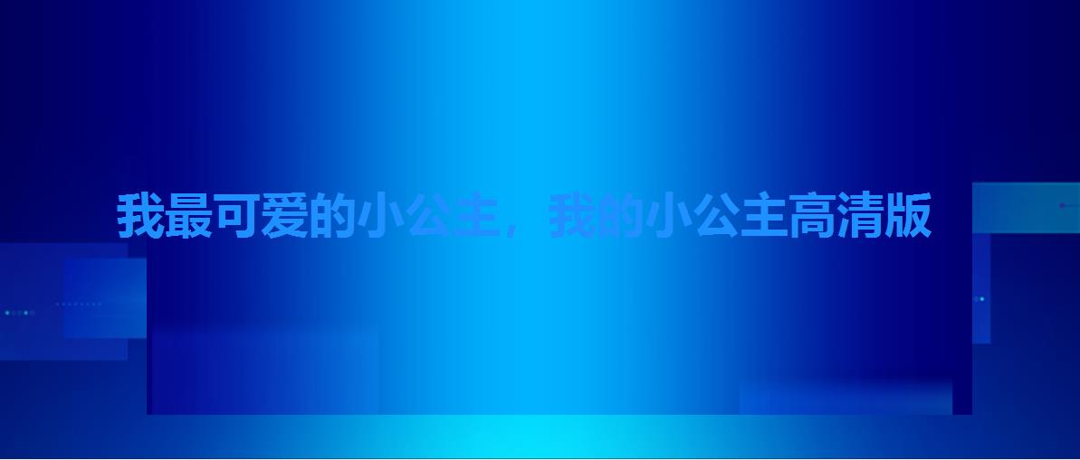我最可爱的小公主,我的小公主高清版 我最可爱的小公主,我的小公主高清版