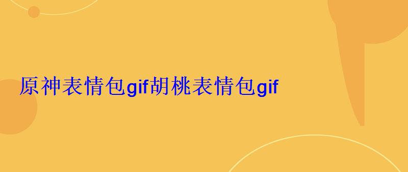 原神表情包gif胡桃表情包gif 原神表情包gif胡桃表情包gif