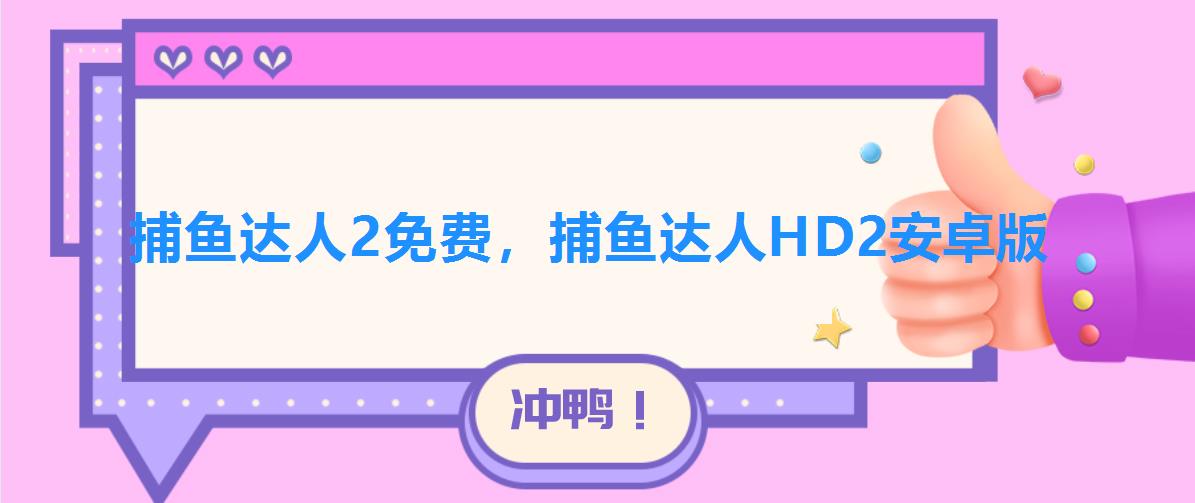 捕鱼达人2免费,捕鱼达人HD2安卓版 捕鱼达人2免费,捕鱼达人HD2安卓版
