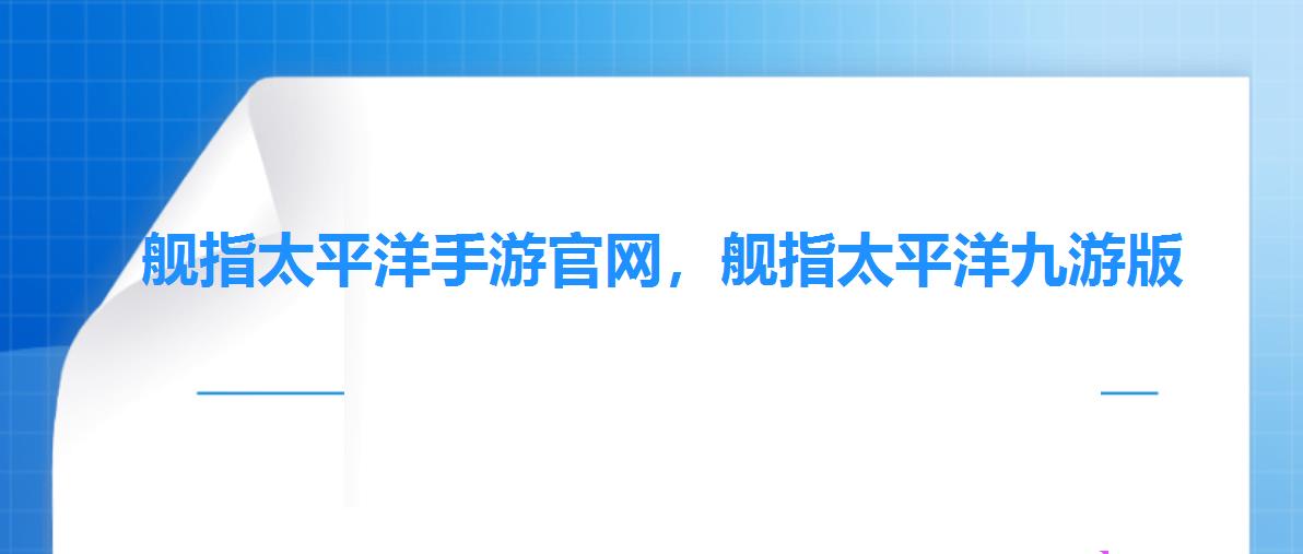 舰指太平洋手游官网,舰指太平洋九游版 舰指太平洋手游官网,舰指太平洋九游版