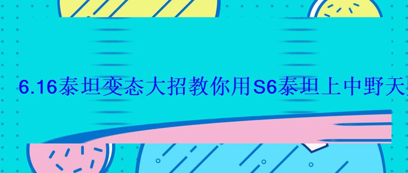 6.16泰坦变态大招教你用S6泰坦上中野天赋符文出装