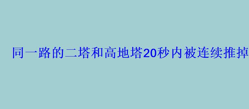 同一路的二塔和高地塔20秒内被连续推掉时,水晶会有什么变 同一路的二塔和高地塔20秒内被连续推掉时,水晶会有什么变