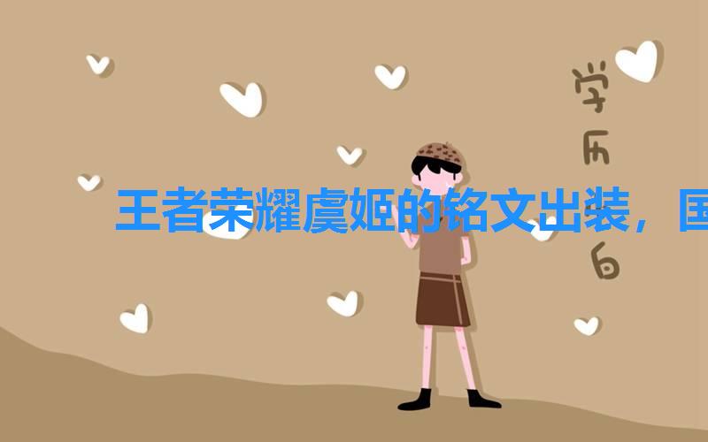王者荣耀虞姬的铭文出装,国服第一虞姬铭文及装备出装 王者荣耀虞姬的铭文出装,国服第一虞姬铭文及装备出装