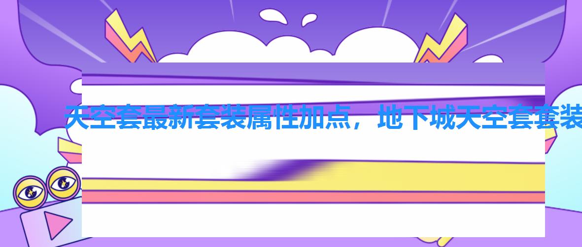 天空套最新套装属性加点,地下城天空套套装属性 天空套最新套装属性加点,地下城天空套套装属性