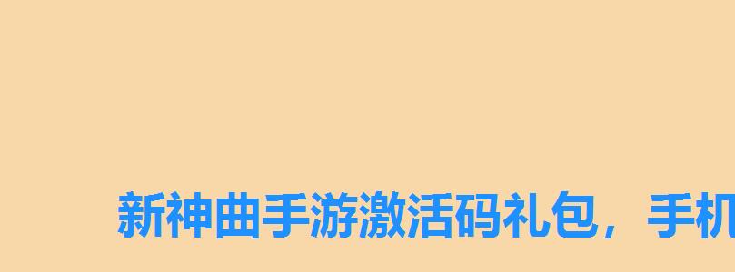 新神曲手游激活码礼包，手机神曲激活码礼包