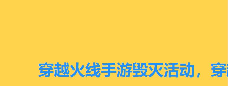 穿越火线手游毁灭活动，穿越火线毁灭都市什么时候出的
