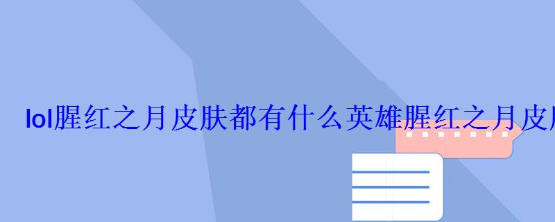 lol腥红之月皮肤都有什么英雄腥红之月皮肤购买地址 lol腥红之月皮肤都有什么英雄腥红之月皮肤购买地址