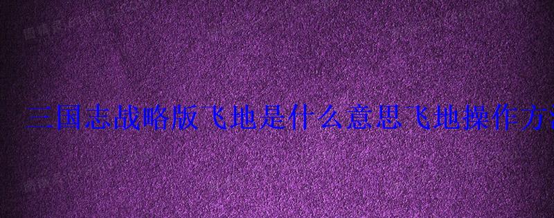 三国志战略版飞地是什么意思飞地操作方法 三国志战略版飞地是什么意思飞地操作方法