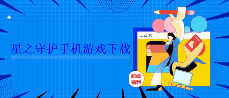 星之守护手机游戏下载 星之守护手机游戏下载